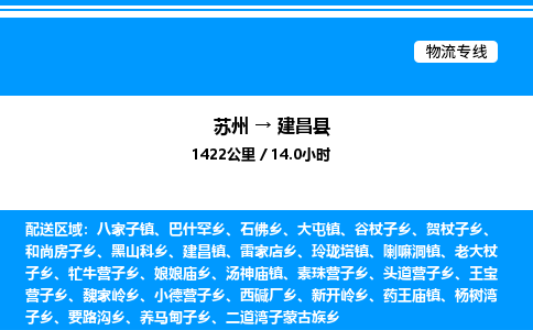 苏州到建昌县物流专线/公司 实时反馈/全+境+达+到