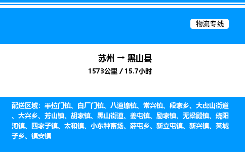 苏州到黑山县物流专线/公司 实时反馈/全+境+达+到