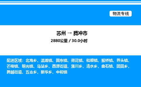 苏州到腾冲市物流专线/公司 实时反馈/全+境+达+到