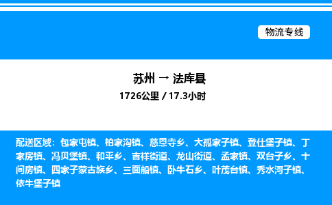 苏州到法库县物流专线/公司 实时反馈/全+境+达+到