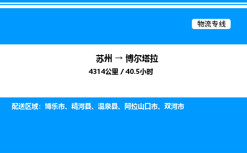 苏州到博尔塔拉物流专线/公司 实时反馈/全+境+达+到