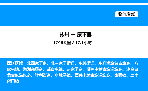 苏州到康平县物流专线/公司 实时反馈/全+境+达+到