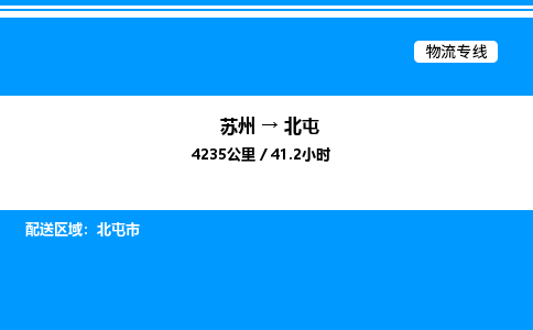 苏州到北屯物流专线/公司 实时反馈/全+境+达+到