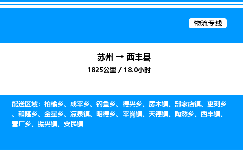 苏州到西丰县物流专线/公司 实时反馈/全+境+达+到