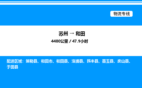 苏州到和田物流专线/公司 实时反馈/全+境+达+到