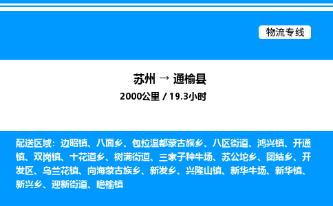 苏州到通榆县物流专线/公司 实时反馈/全+境+达+到