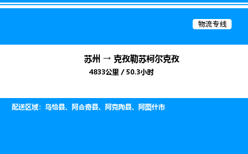 苏州到克孜勒苏柯尔克孜物流专线/公司 实时反馈/全+境+达+到