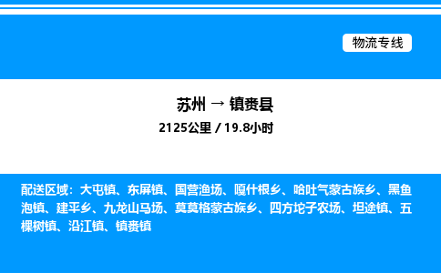 苏州到镇赉县物流专线/公司 实时反馈/全+境+达+到