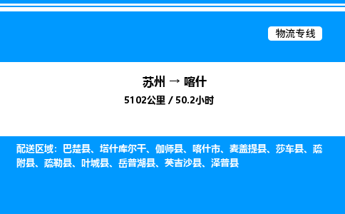 苏州到喀什物流专线/公司 实时反馈/全+境+达+到