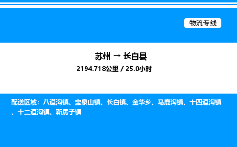 苏州到长白县物流专线/公司 实时反馈/全+境+达+到