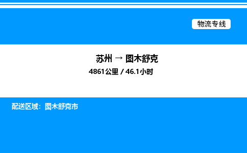 苏州到图木舒克物流专线/公司 实时反馈/全+境+达+到