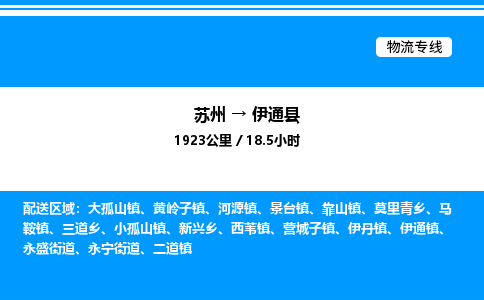 苏州到伊通县物流专线/公司 实时反馈/全+境+达+到