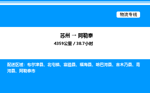 苏州到阿勒泰物流专线/公司 实时反馈/全+境+达+到