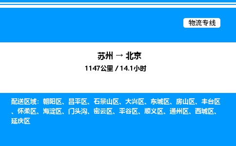 苏州到北京物流专线/公司 实时反馈/全+境+达+到