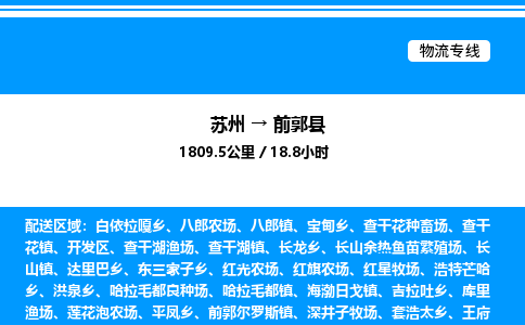 苏州到前郭县物流专线/公司 实时反馈/全+境+达+到