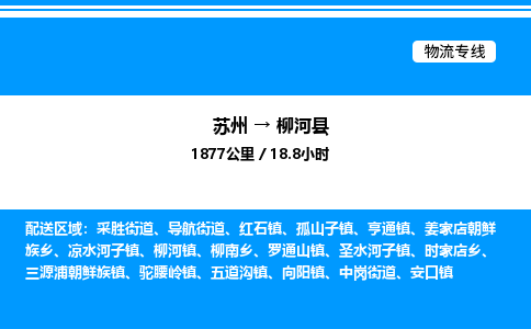 苏州到柳河县物流专线/公司 实时反馈/全+境+达+到