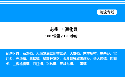 苏州到通化县物流专线/公司 实时反馈/全+境+达+到