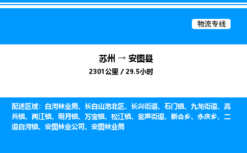 苏州到安图县物流专线/公司 实时反馈/全+境+达+到