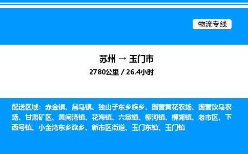 苏州到玉门市物流专线/公司 实时反馈/全+境+达+到