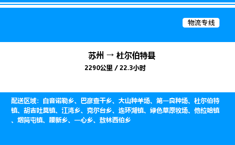 苏州到杜尔伯特县物流专线/公司 实时反馈/全+境+达+到