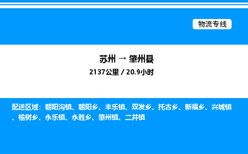 苏州到肇州县物流专线/公司 实时反馈/全+境+达+到