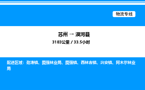 苏州到漠河县物流专线/公司 实时反馈/全+境+达+到