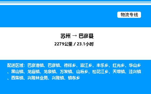 苏州到巴彦县物流专线/公司 实时反馈/全+境+达+到