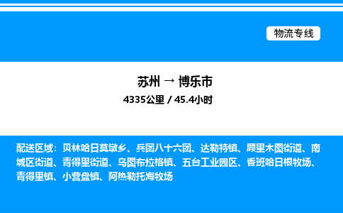 苏州到博乐市物流专线/公司 实时反馈/全+境+达+到