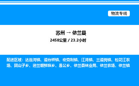 苏州到依兰县物流专线/公司 实时反馈/全+境+达+到