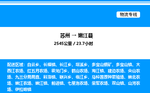 苏州到嫩江县物流专线/公司 实时反馈/全+境+达+到