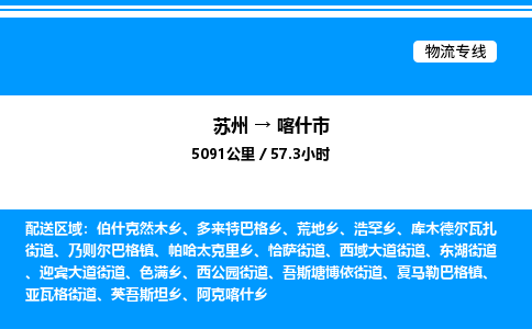 苏州到喀什市物流专线/公司 实时反馈/全+境+达+到