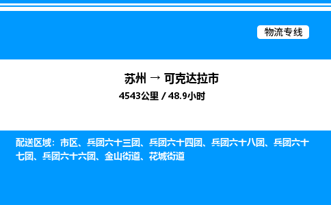 苏州到可克达拉市物流专线/公司 实时反馈/全+境+达+到