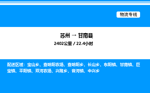 苏州到甘南县物流专线/公司 实时反馈/全+境+达+到