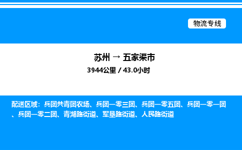 苏州到五家渠市物流专线/公司 实时反馈/全+境+达+到