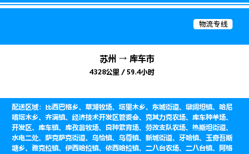 苏州到库车市物流专线/公司 实时反馈/全+境+达+到