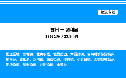 苏州到勃利县物流专线/公司 实时反馈/全+境+达+到