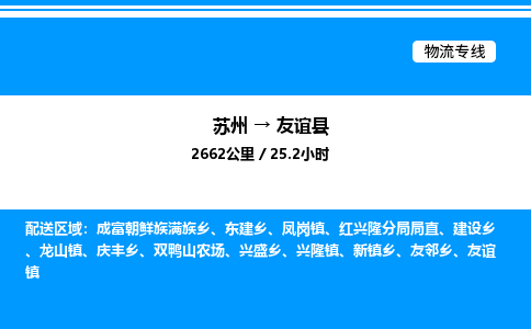 苏州到友谊县物流专线/公司 实时反馈/全+境+达+到