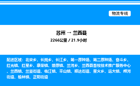 苏州到兰西县物流专线/公司 实时反馈/全+境+达+到