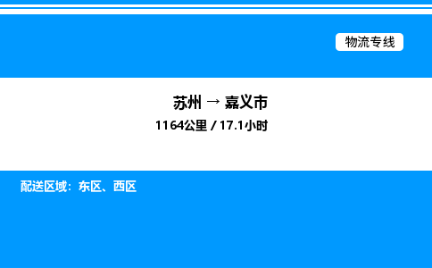 苏州到嘉义市物流专线/公司 实时反馈/全+境+达+到