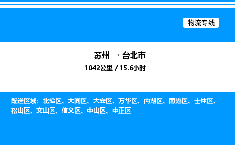 苏州到台北市物流专线/公司 实时反馈/全+境+达+到