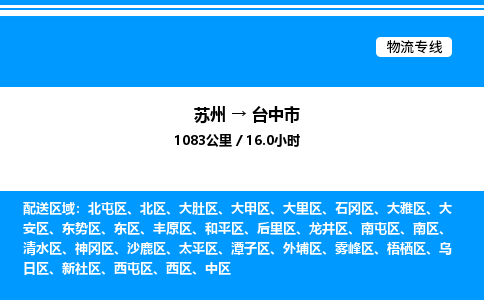 苏州到台中市物流专线/公司 实时反馈/全+境+达+到