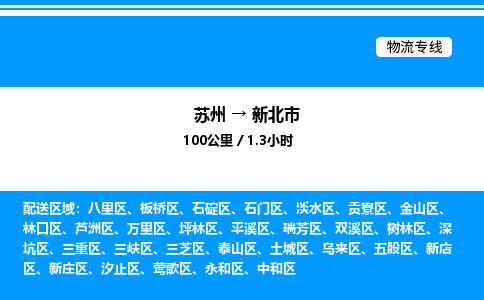 苏州到新北市物流专线/公司 实时反馈/全+境+达+到