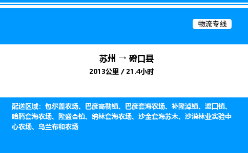 苏州到磴口县物流专线/公司 实时反馈/全+境+达+到