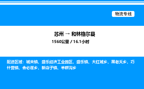 苏州到和林格尔县物流专线/公司 实时反馈/全+境+达+到