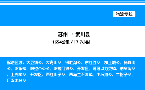 苏州到武川县物流专线/公司 实时反馈/全+境+达+到