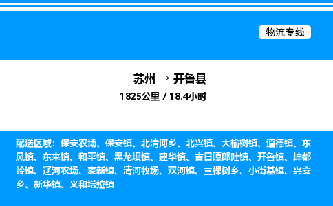 苏州到开鲁县物流专线/公司 实时反馈/全+境+达+到