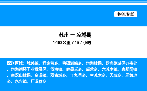 苏州到凉城县物流专线/公司 实时反馈/全+境+达+到