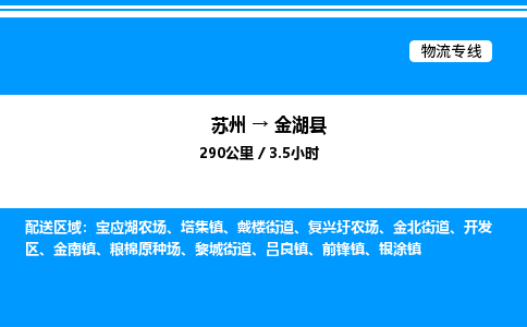 苏州到金湖县物流专线/公司 实时反馈/全+境+达+到