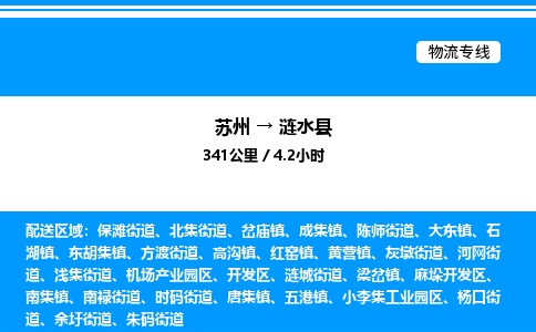 苏州到涟水县物流专线/公司 实时反馈/全+境+达+到