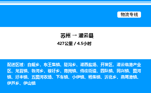 苏州到灌云县物流专线/公司 实时反馈/全+境+达+到